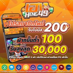 heng49 เว็บตรง ฝากถอนออโต้ ไม่มีขั้นต่ำ โปรสมาชิกใหม่ ฝาก19รับ100