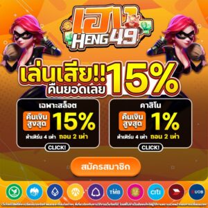 เทคนิคทำเงิน heng49 สล็อต คาสิโน กีฬา พร้อมคืนยอดเสีย 15 เปอร์เซ็นต์